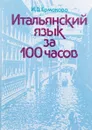 Итальянский язык за 100 часов - И.В. Ермакова