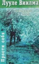 В согласии с собой. Книга гордости и стыда - Лууле Виилма