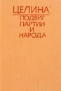 Целина: подвиг партии и народа - Сост. А.Д. Бородин, А.С. Калмырзаев, А.П. Рыбников