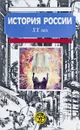 История России. XX век - Боханов А.Н., Горинов М.М., Дмитриенко В.П. и др.