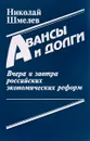 Авансы и долги. Вчера и завтра российских экономических реформ - Шмелев Н.