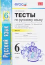 Тесты по русскому языку. 6 класс. Часть 1. К учебнику М. Т. Баранова, Т. А. Ладыженской, Л. А. Тросценцовой - Е. В. Селезнева