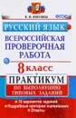 Всероссийские проверочные работы. Русский язык. 8 класс. Практикум по выполнению типовых заданий. ФГОС - М. Ю. Никулина