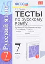 Русский язык. 7 класс. Тесты к учебнику М. М. Разумовской - Е. Н. Груздева