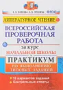 Литературное чтение. Всероссийские проверочные работы за курс начальной школы. Практикум по выполнению типовых заданий. ФГОС - Е. В. Волкова, А. В. Птухина