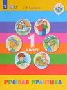 Речевая практика. 1 класс. Учебник - С. В. Комарова