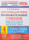 Метапредметные познавательные умения. Обязательная диагностика. 4 класс. Типовые задания - Е. В. Языканова