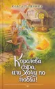 Королева сыра, или Хочу по любви! - Ольга Пашнина