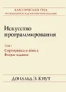 Искусство программирования. Том 3. Сортировка и поиск - Дональд Э. Кнут