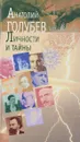 Личности и тайны - А.Н.Голубев