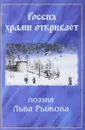 Россия храмы открывает - Л.Рыжов