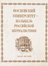 Московский Университет - колыбель Российской журналистики - Я.Н.Засурский