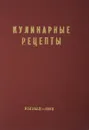 Кулинарные рецепты - Л.И.Воробьева