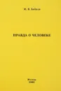 Правда о человеке - М.В.Бойков