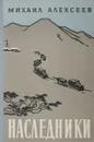 Наследники - Михаил Алексеев