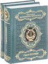 Сергей Есенин.Избранное в 2 томах. (Комплект из 2 книг) - Есенин С.