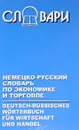 Немецко-русский словарь по экономике и торговле - Н. Лыгина, Р. Мурзалевская, Н. Чернышева