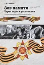 Зов памяти. Через годы и расстояния - Смирнов Б.Н.