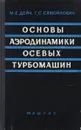 Основы аэродинамики осевых турбомашин - Дейч М.Е., Самойлович Г.С