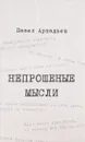 Непрошенные мысли - п.Аркадьев