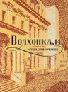 Волхонка, 14. Стихотворения - Н.Н.Новоселов