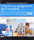 Обработка цифровых фотографий в Adobe Photoshop CS2 - Скотт Келби