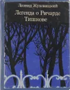 Легенда о Ричарде Тишкове - Л.Жуховицкий