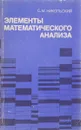 Элементы математического анализа - С.М. Никольский