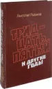 Тридцать пятый и другие годы - А.Н.Рыбаков