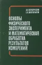 Основы физического эксперимента и математическая обработка результатов измерений - Кондрашов А.П.,Шестопалов Е.В