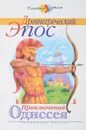 Древнегреческий эпос. Приключения Одиссея. - Лебедев А.