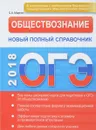 ОГЭ 2018. Обществознание. Новый полный справочник - С. А. Маркин