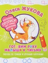 Готовим руку малыша к письму. Рисуем по точкам и крупным клеточкам - Олеся Жукова
