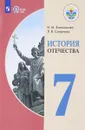 История Отечества. 7 класс. Учебник - И. М. Бгажнокова, Л. В. Смирнова