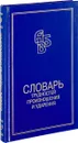 Словарь трудностей произношения и ударения в современном русском языке - К. Горбачевич