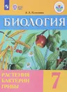 Биология. 7 класс. Растения. Бактерии. Грибы. Учебник - З. А. Клепинина