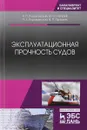 Эксплуатационная прочность судов. Учебник - Е. П. Бураковский, Ю. И. Нечаев, В. П. Прохнич, П. Е. Бураковский