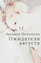 Ожидатели августа - Аркадий Ипполитов