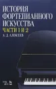 История фортепианного искусства. Учебник. В 3 частях. Часть 1 и 2 - А. Д. Алексеев