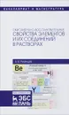 Окислительно-восстановительные свойства элементов и их соединений в растворах - Б. В. Румянцев
