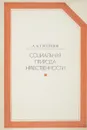 Социальная природа нравственности - А.А.Гусейнов