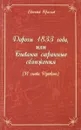 Дороги 1833 года, или бывают странные сближения ( И снова Пушкин ) - Е.Краснов