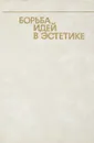 Борьба идей в эстетике - С.М.Александров