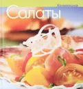 Салаты - А.А.Самойлов