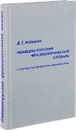 Немецко-русский фразеологический словарь с лингвострановедческим комментарием - Д. Мальцева