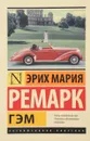 Гэм - Эрих Мария Ремарк