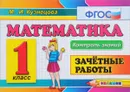 Математика. 1 класс. Зачетные работы. ФГОС - М. И. Кузнецова