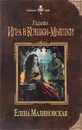 Гадалка. Игра в кошки-мышки - Елена Малиновская
