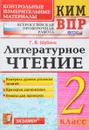 Литературное чтение. 2 класс. Контрольные измерительные материалы. Всероссийская проверочная работа - Г. В. Шубина