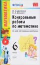 Математика. 6 класс. Контрольные работы - Ю. П. Дудницын, В. Л. Кронгауз